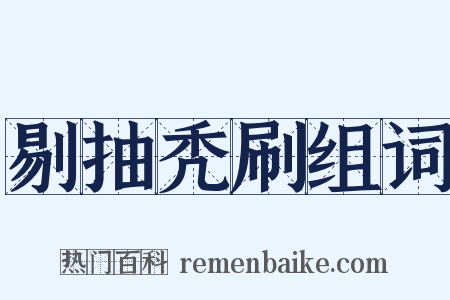 剔抽秃刷组词是什么意思的图片